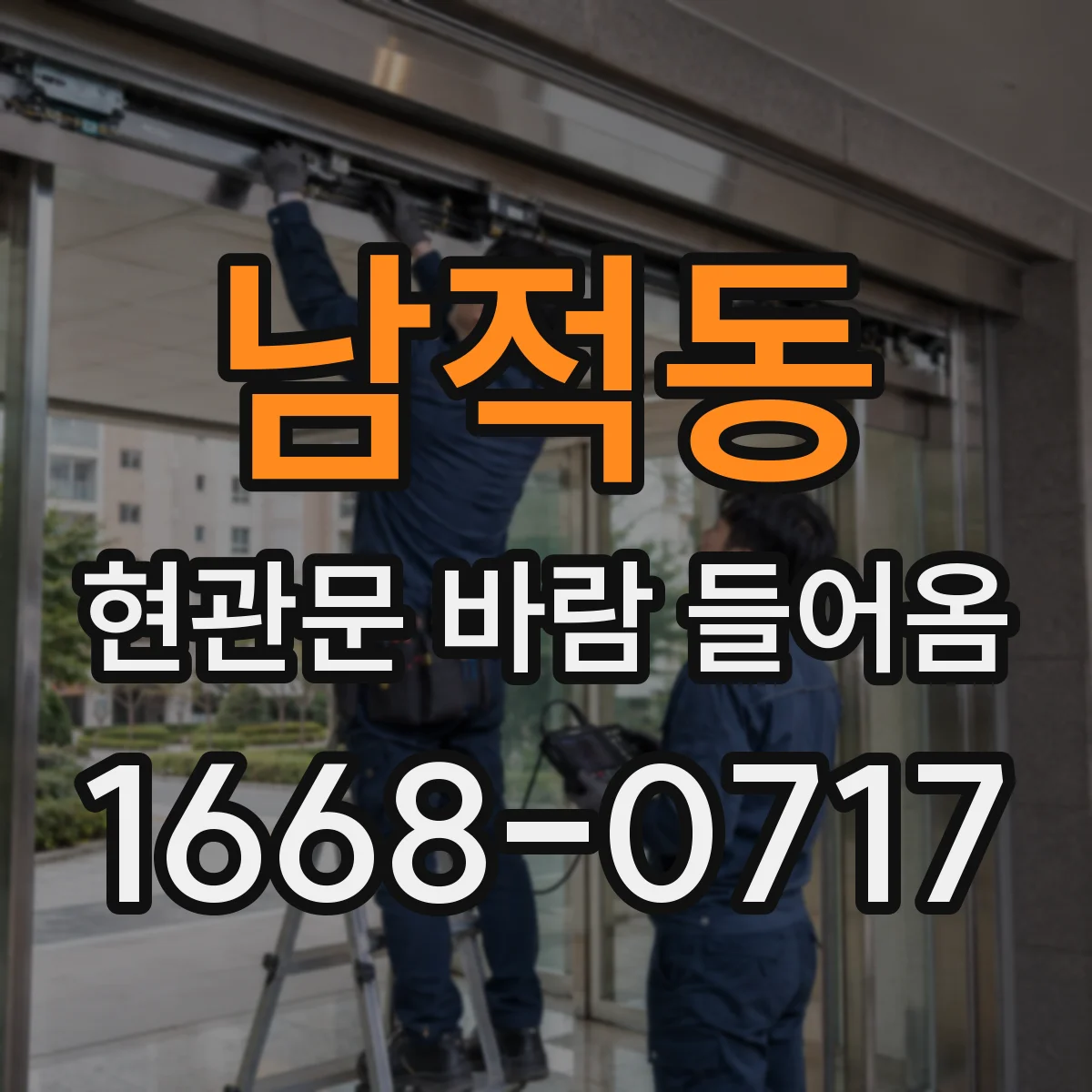 남적동 현관문 바람 들어옴
