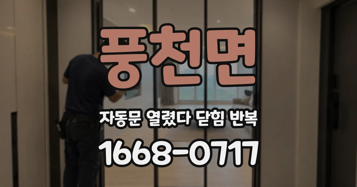 풍천면 자동문 열렸다 닫힘 반복 현상은 문이 열리자마자 다시 닫히거나, 한 번 멈춘 뒤 재가동되며 반복되는 경우가 많습니다.