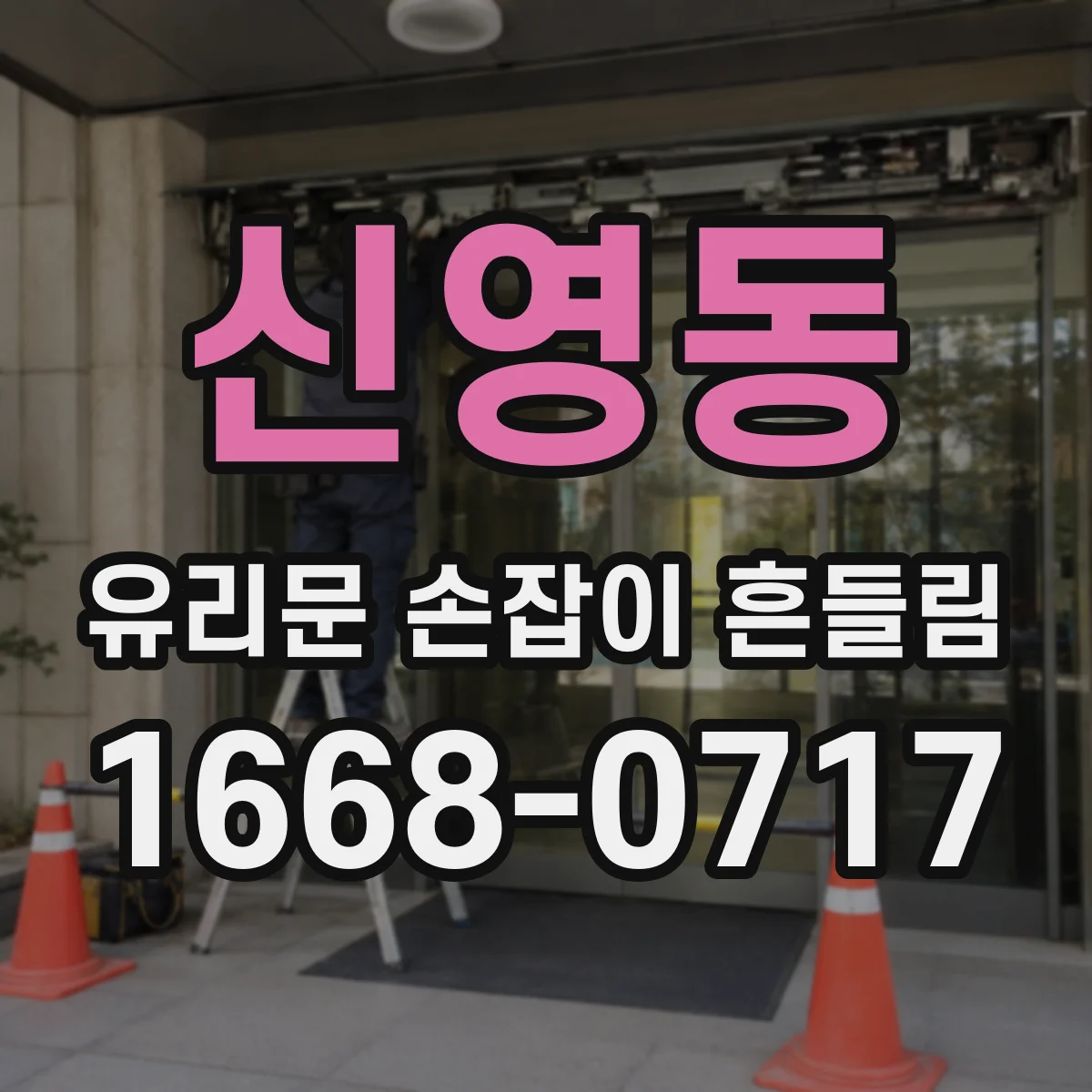 신영동 유리문 손잡이 흔들림