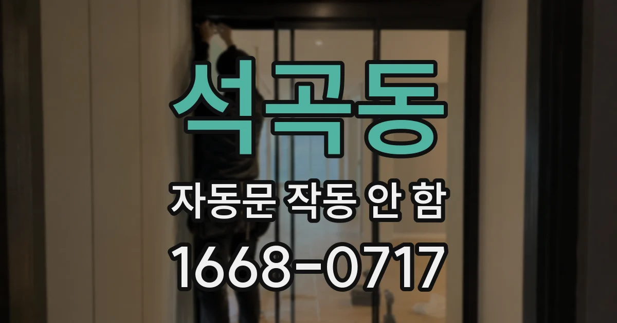 석곡동 자동문 작동 안 함