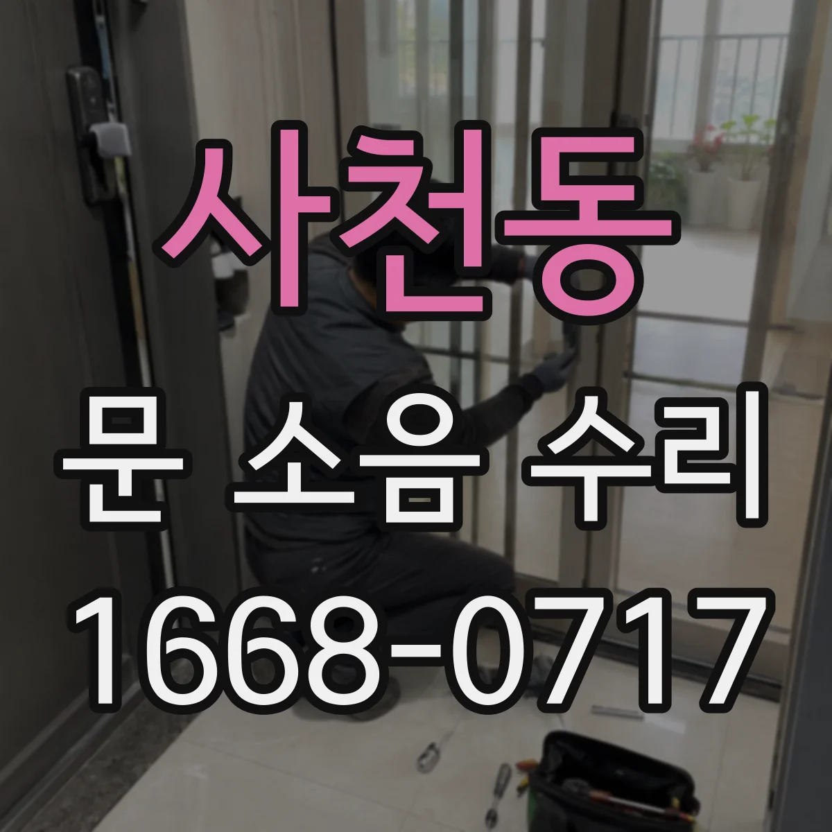 사천동 문 소음 수리