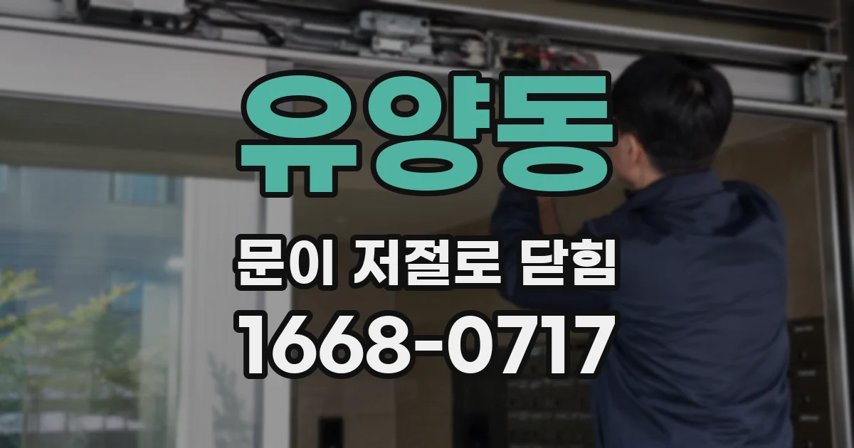 유양동 문이 저절로 닫힘