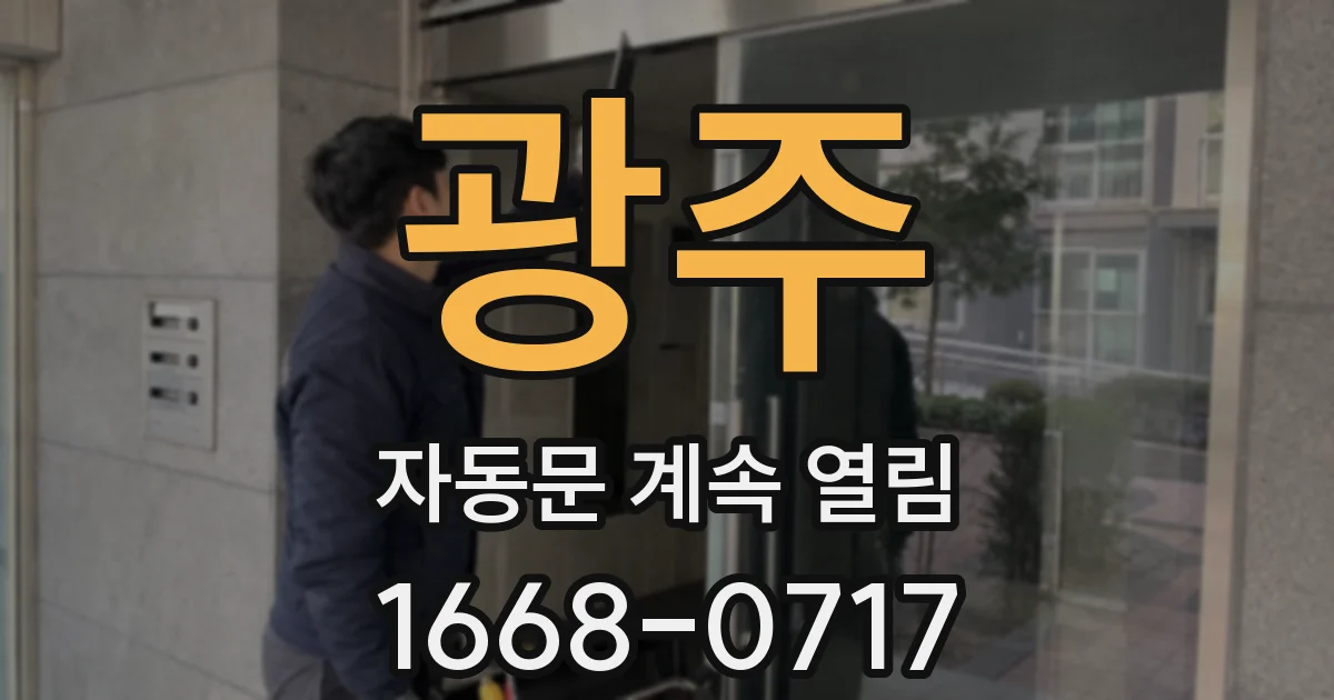 광주 자동문 계속 열림