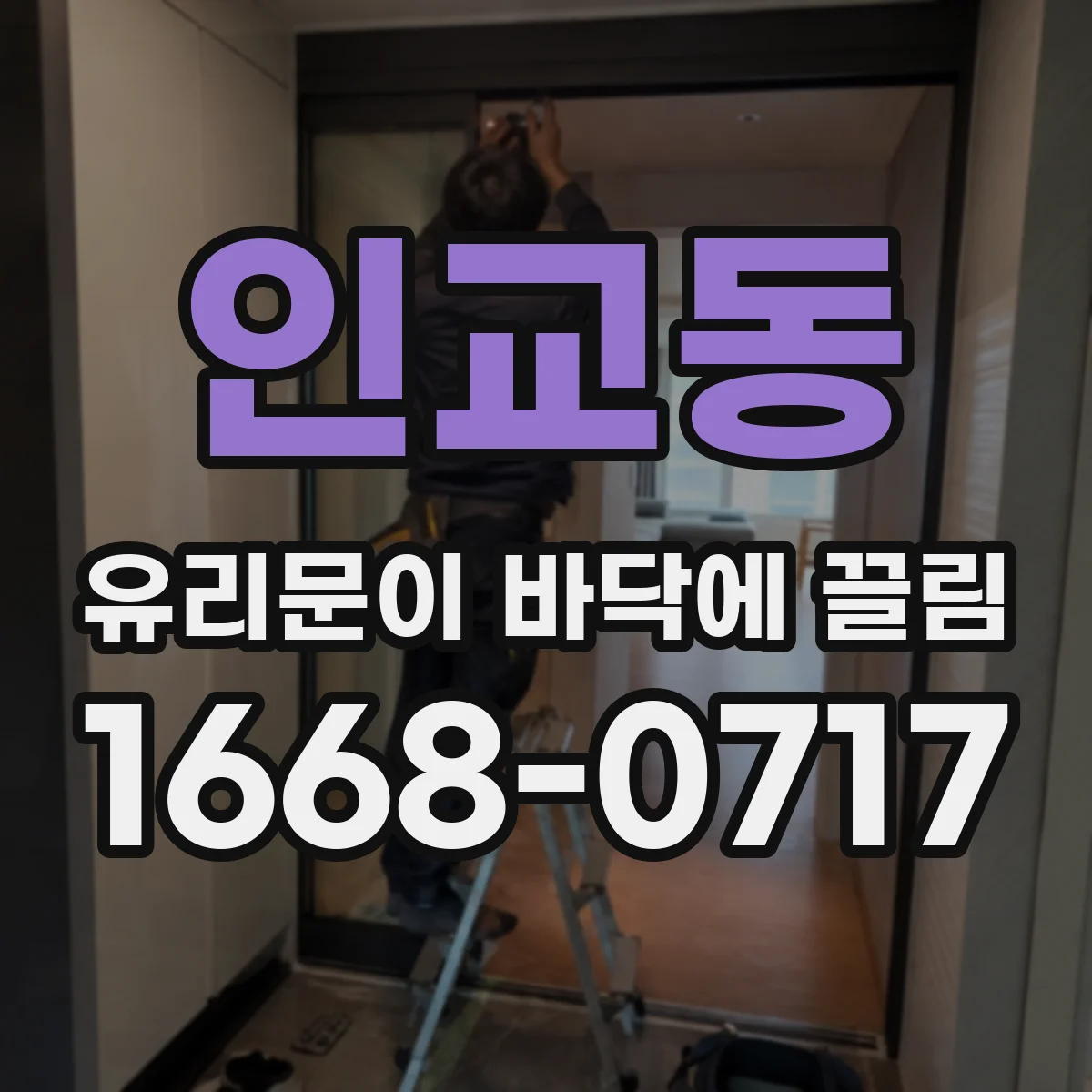 인교동 유리문이 바닥에 끌림