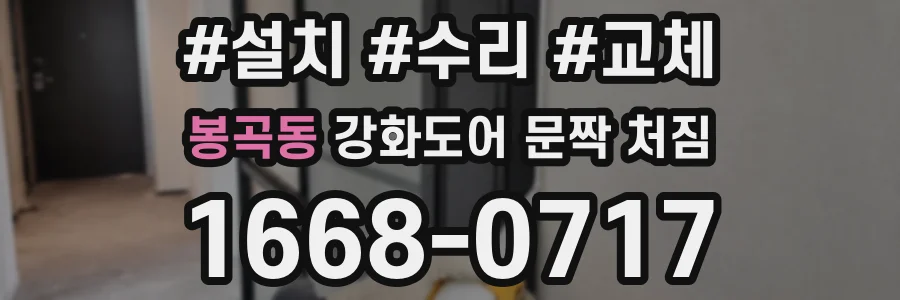 봉곡동 강화도어 문짝 처짐