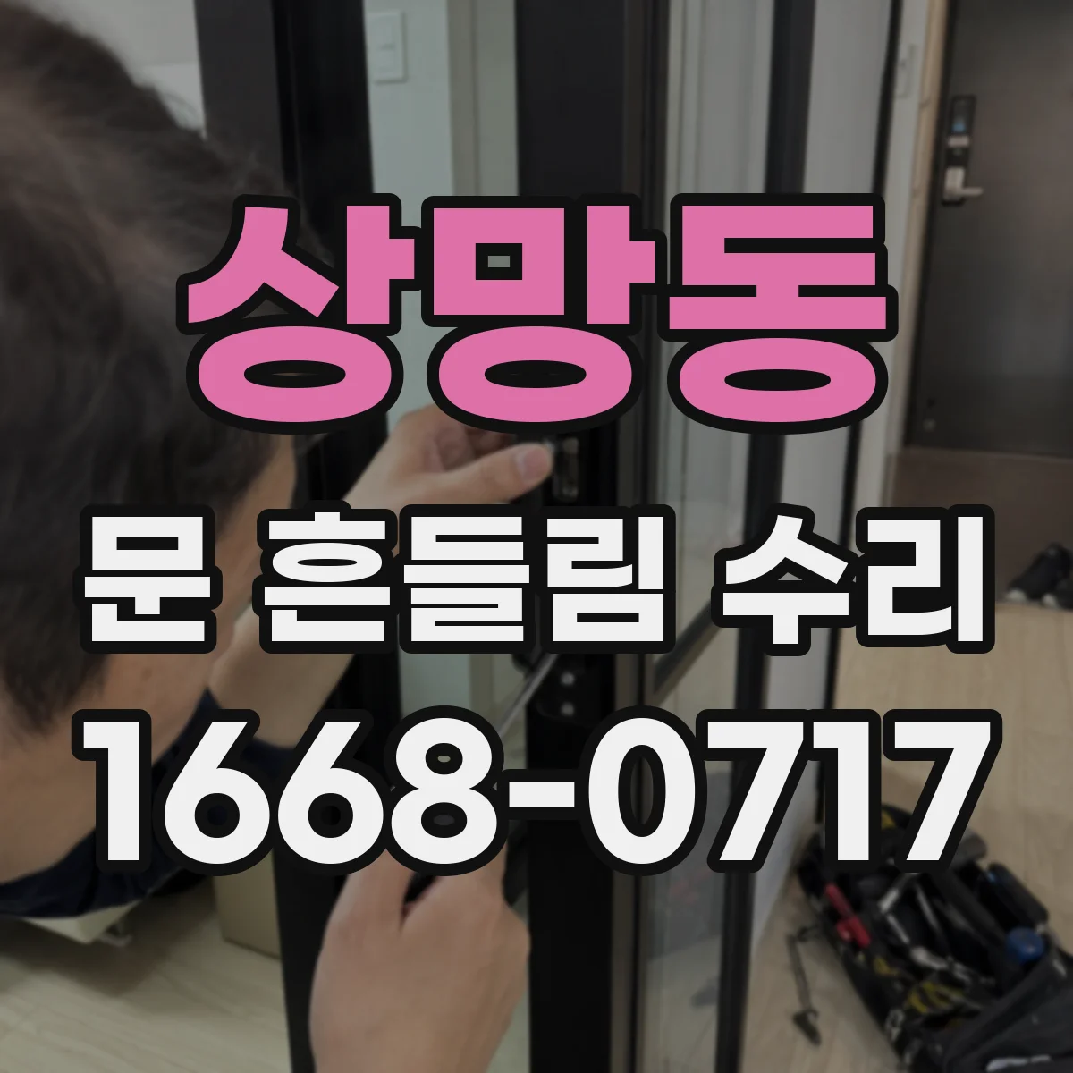 상망동 문 흔들림 수리