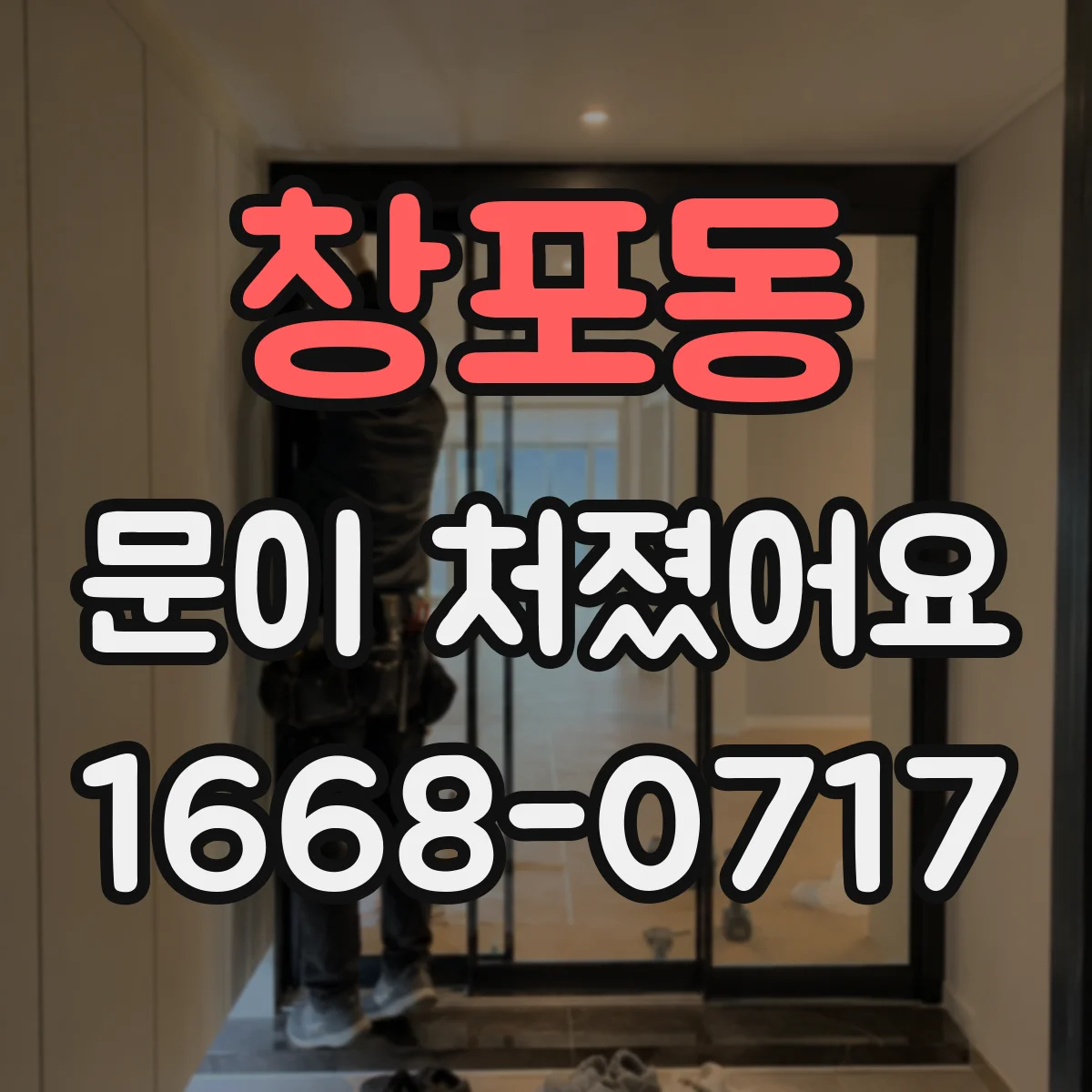 창포동 문이 처졌어요