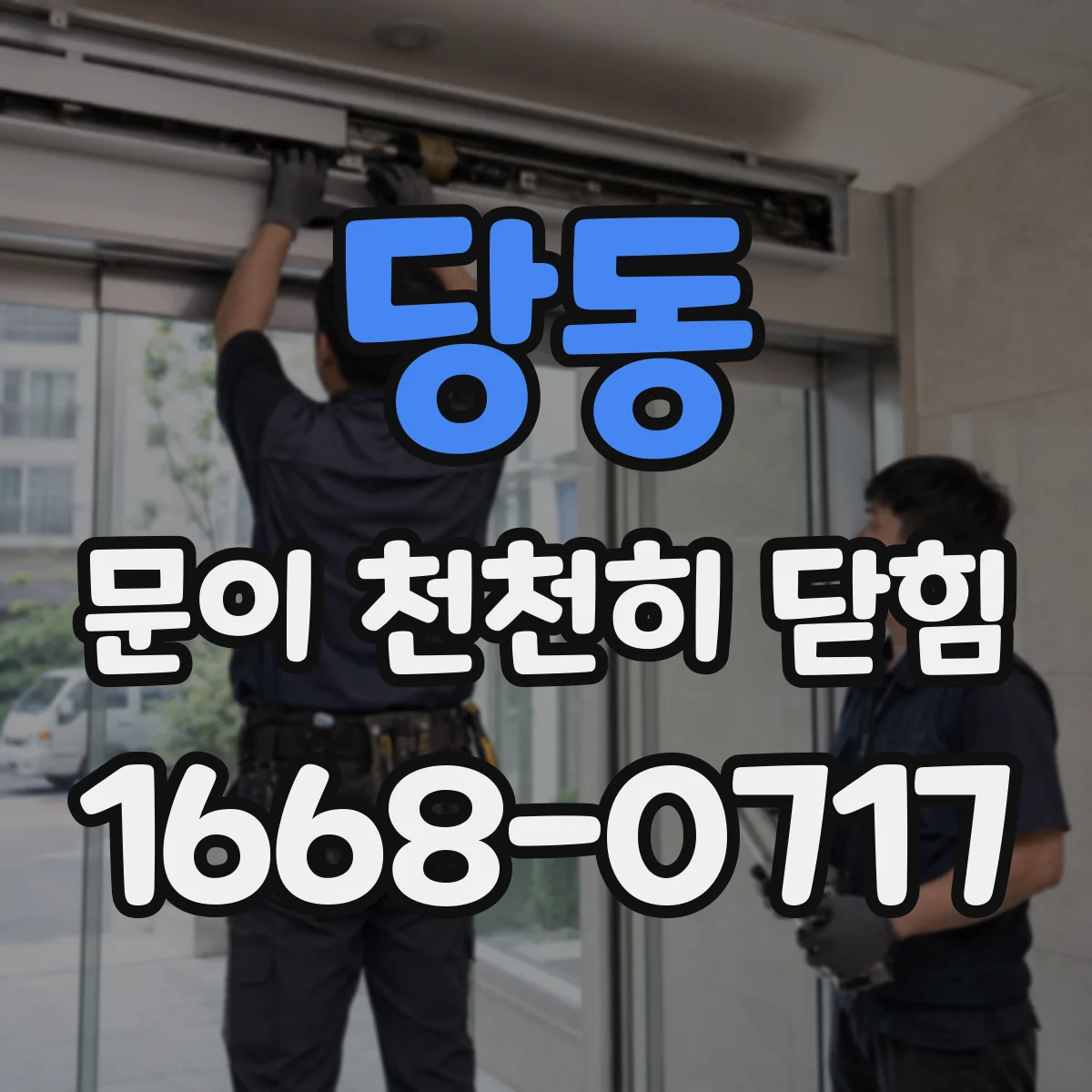 당동 문이 천천히 닫힘