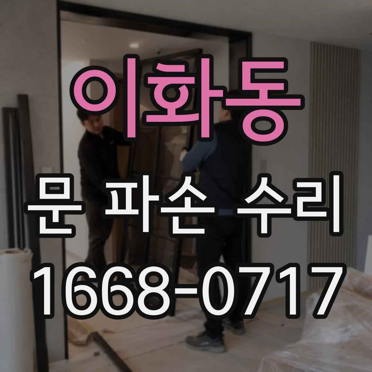 이화동 문 파손 수리