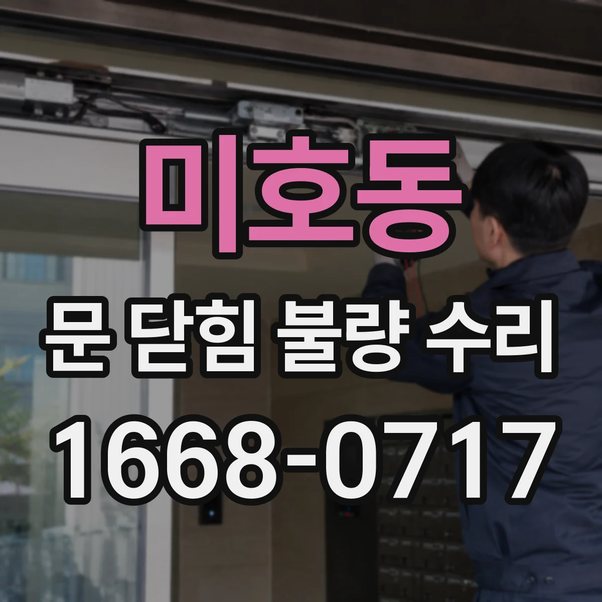 미호동 문 닫힘 불량 수리