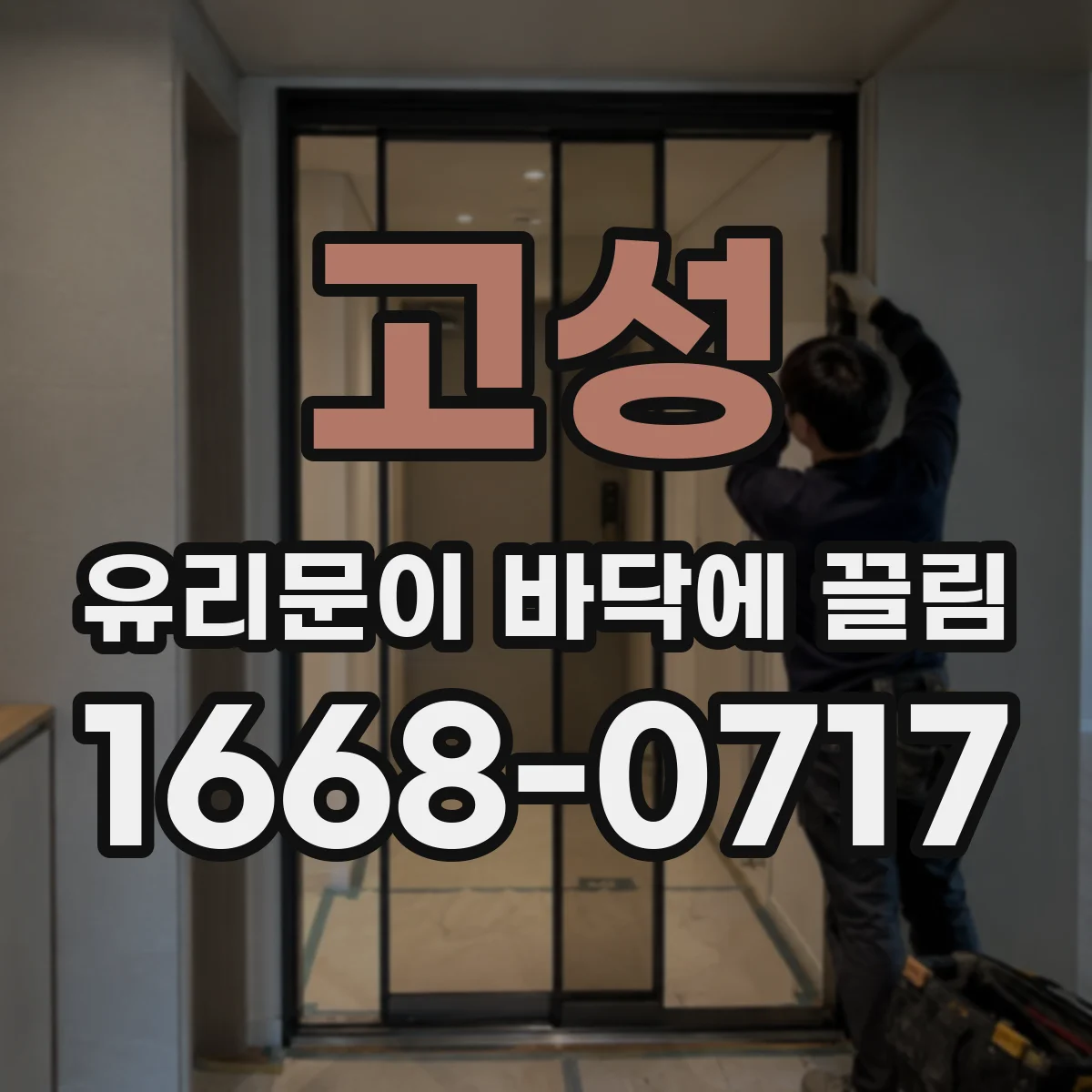 고성 유리문이 바닥에 끌림 문턱 높이 문제로 타일이 닳나요