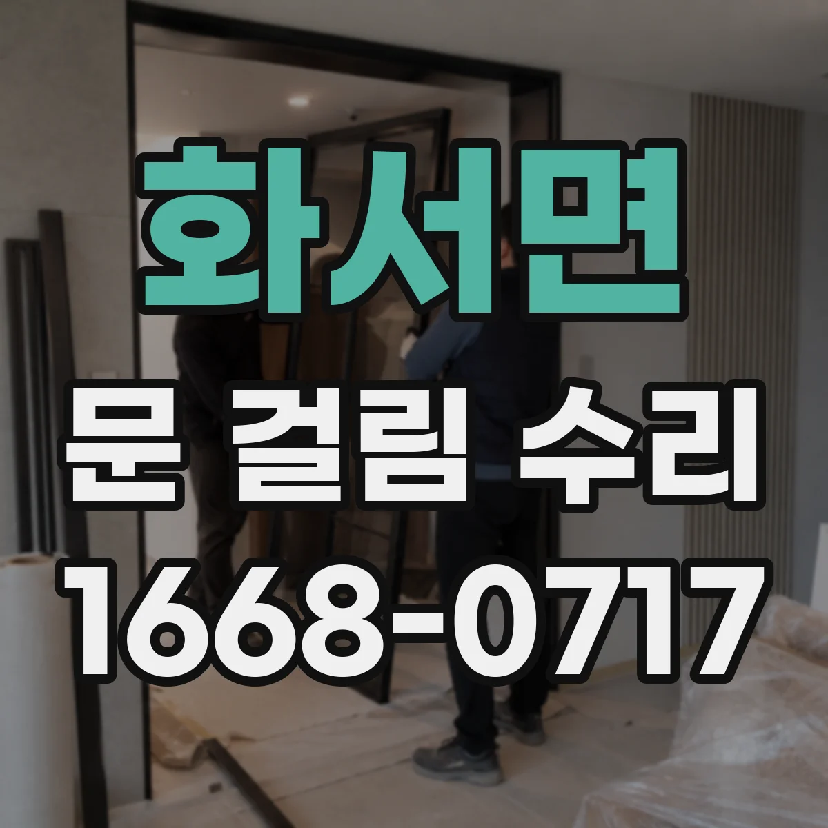 화서면 문 걸림 수리