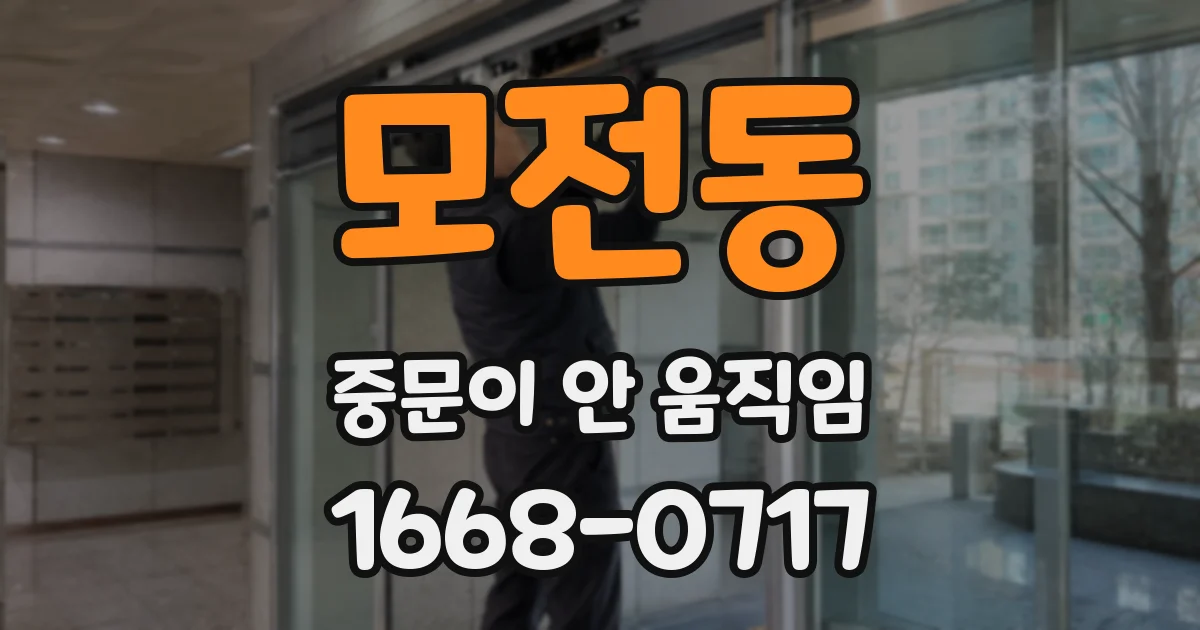 모전동 중문이 안 움직임