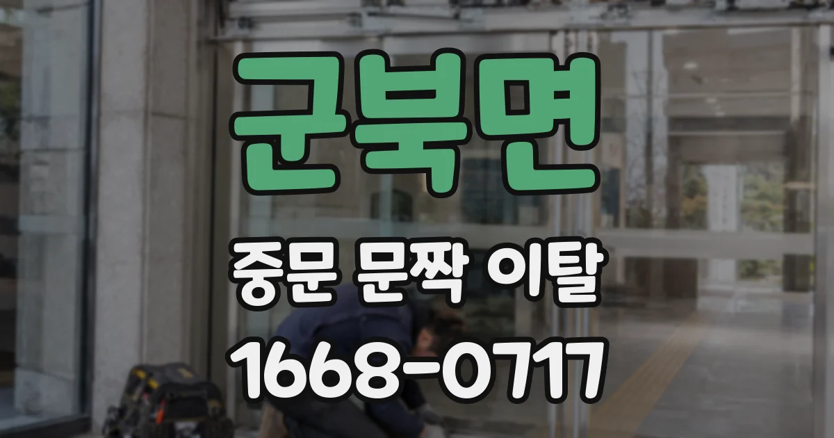군북면 중문 문짝 이탈