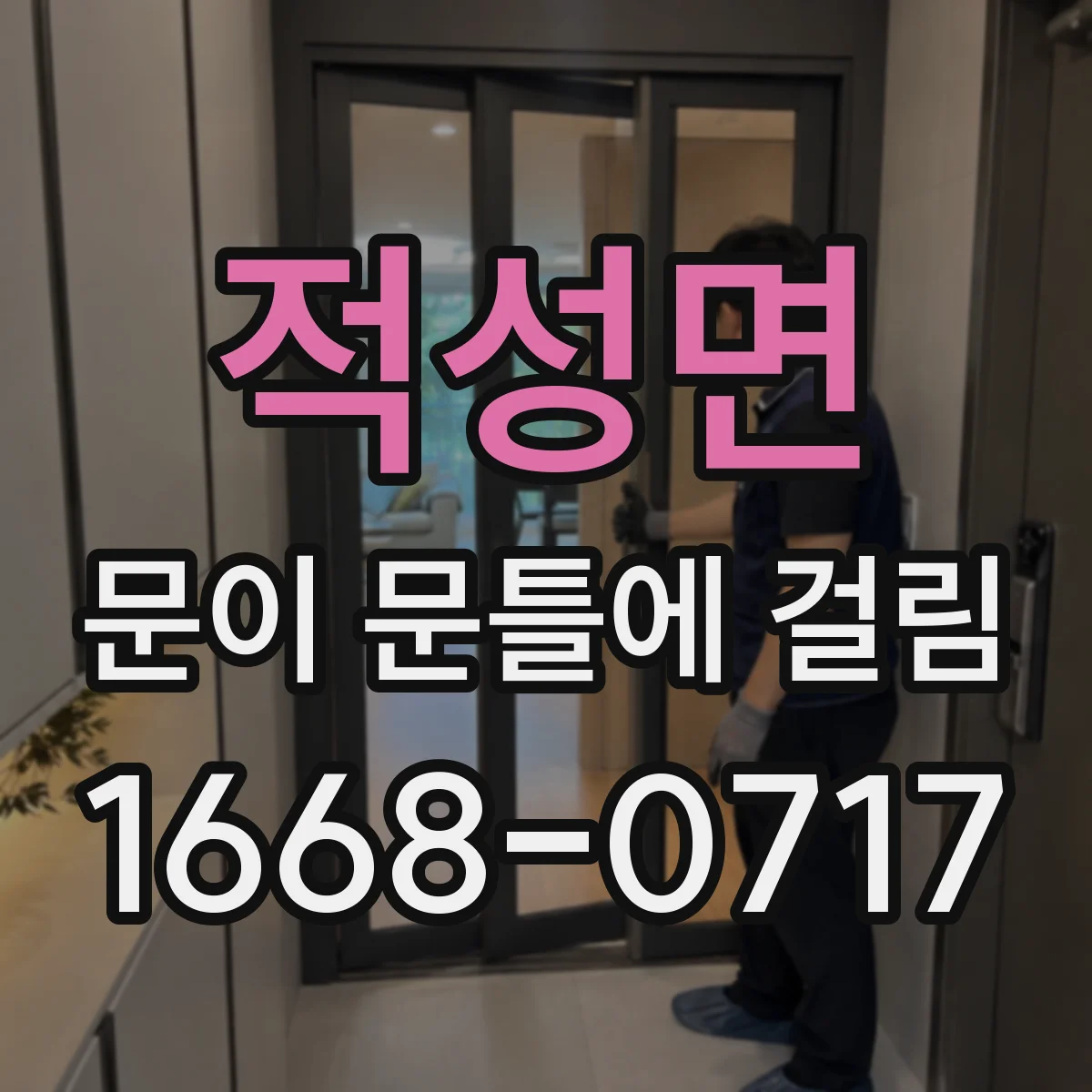 적성면 문이 문틀에 걸림