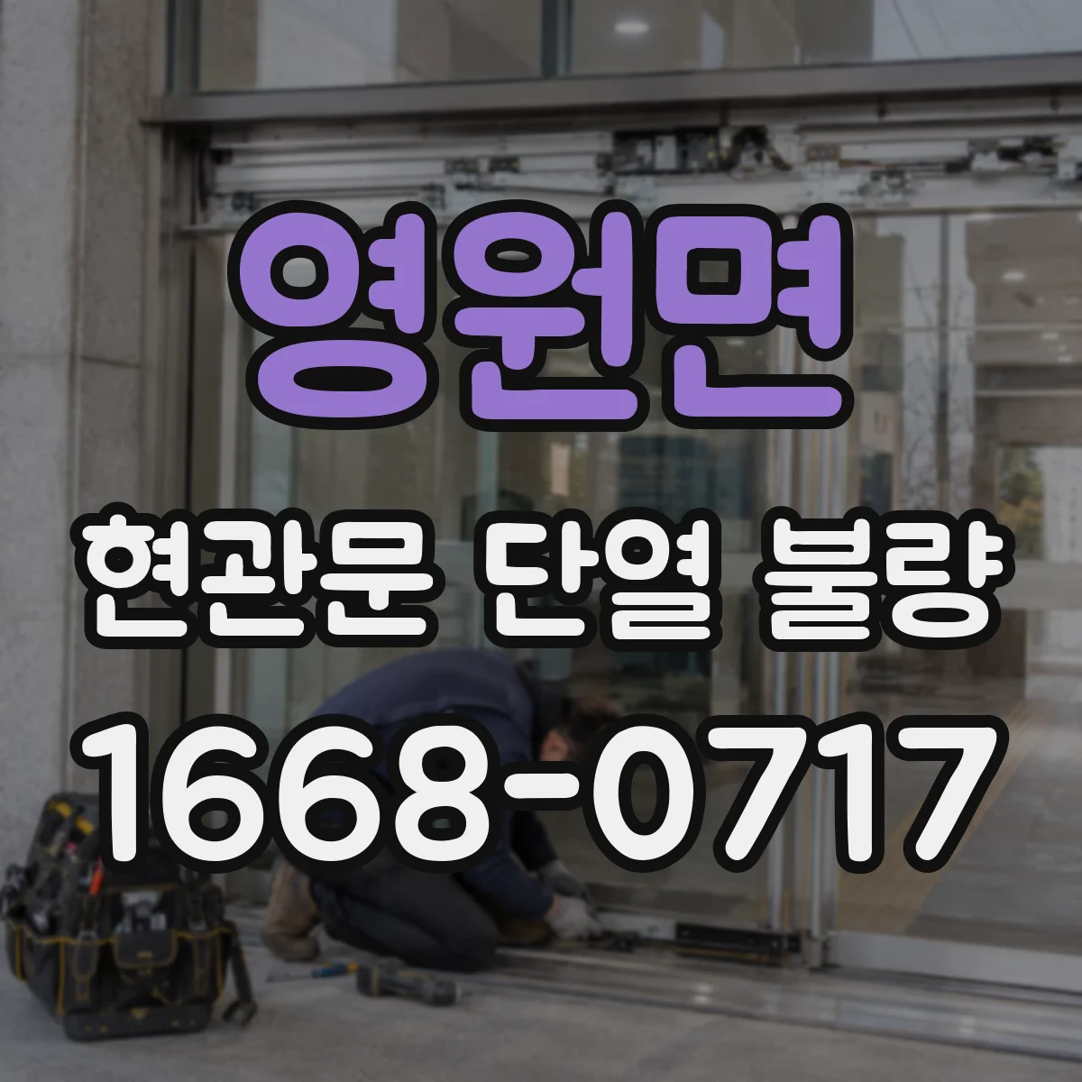 영원면 현관문 단열 불량