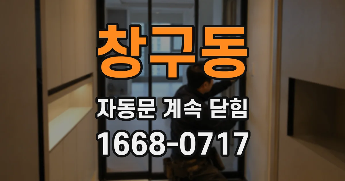창구동 자동문 계속 닫힘
