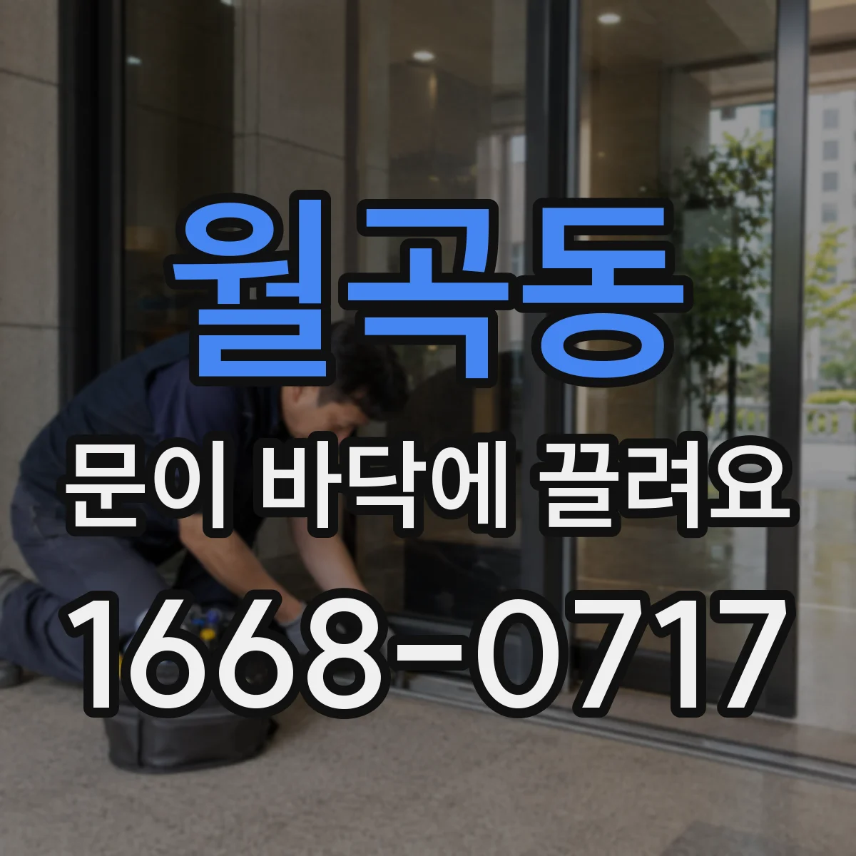 월곡동 문이 바닥에 끌려요