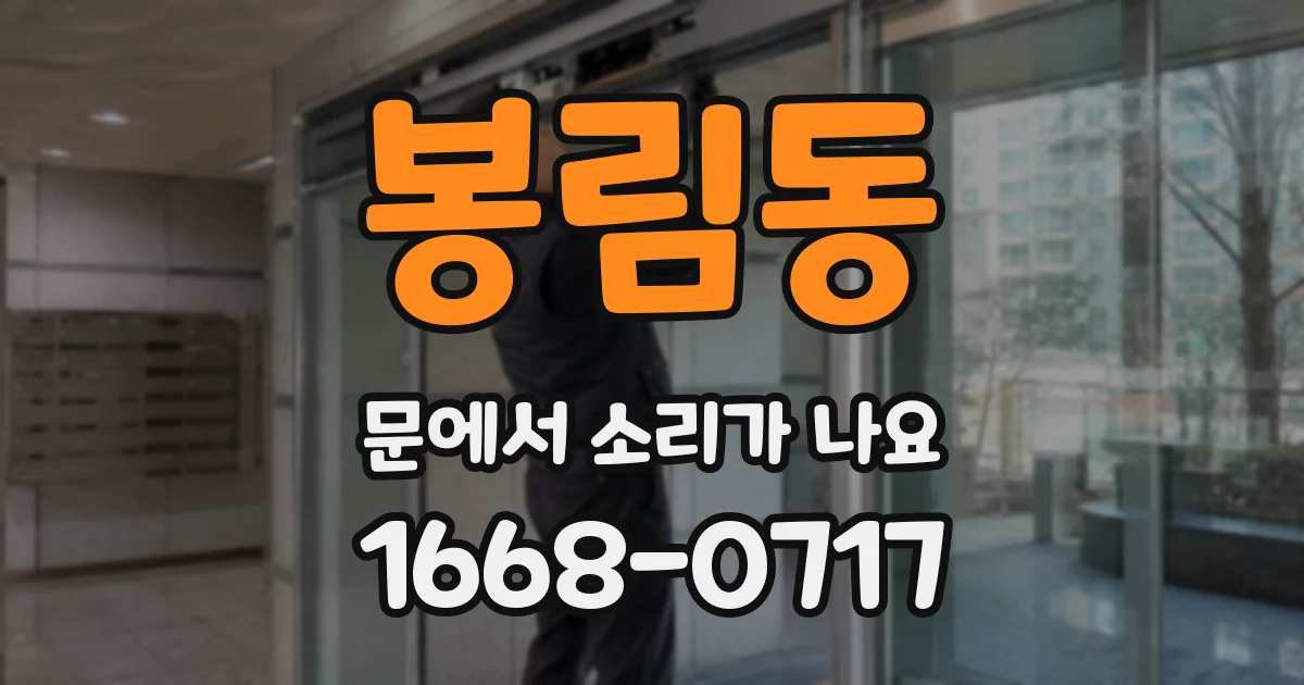 봉림동 문에서 소리가 나요