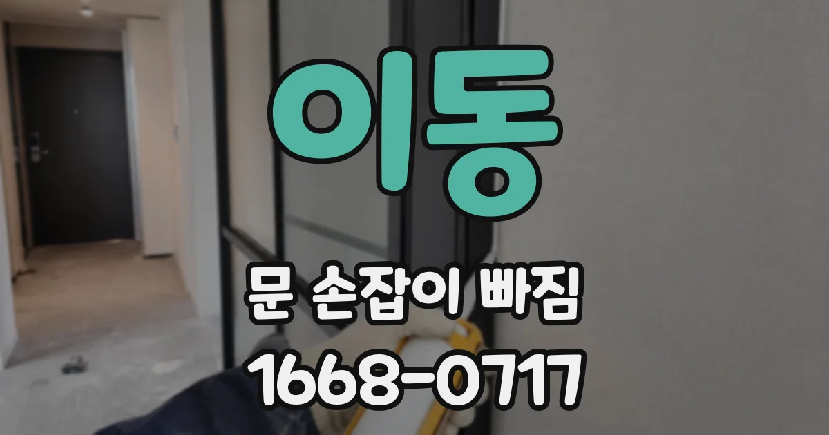 이동 문 손잡이 빠짐