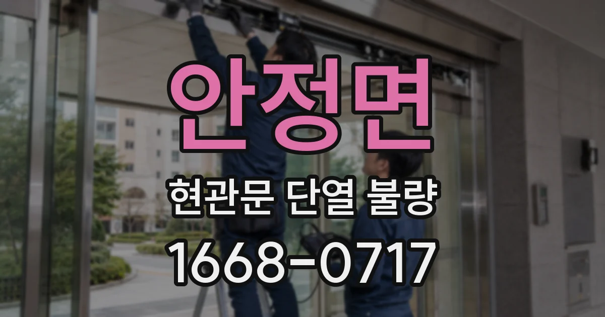안정면 현관문 단열 불량