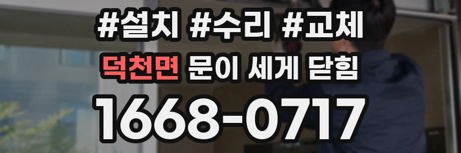 덕천면 문이 세게 닫힘