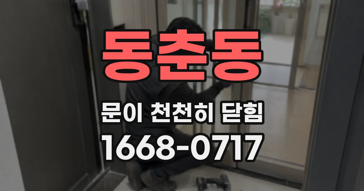 동춘동 문이 천천히 닫힘