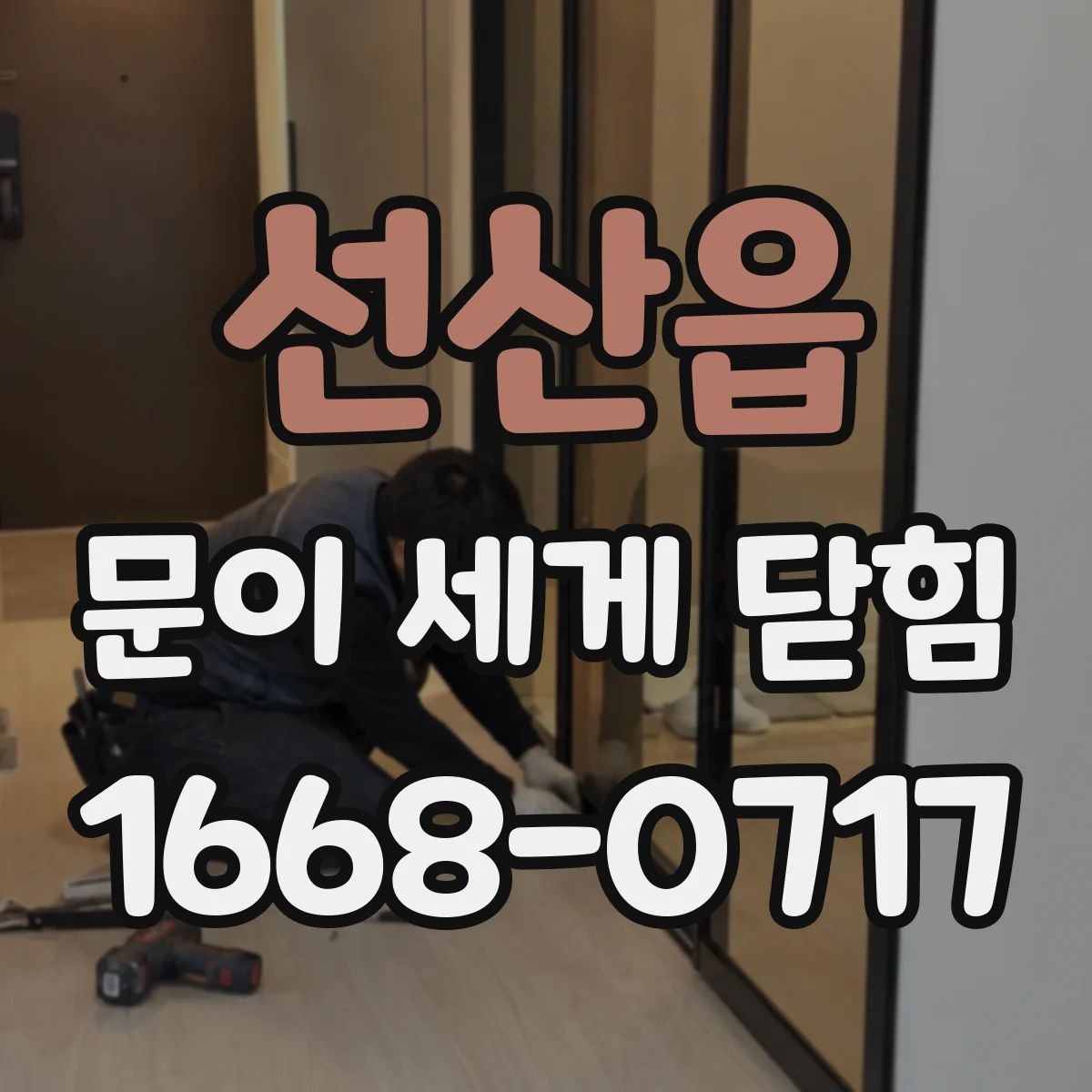 선산읍 문이 세게 닫힘