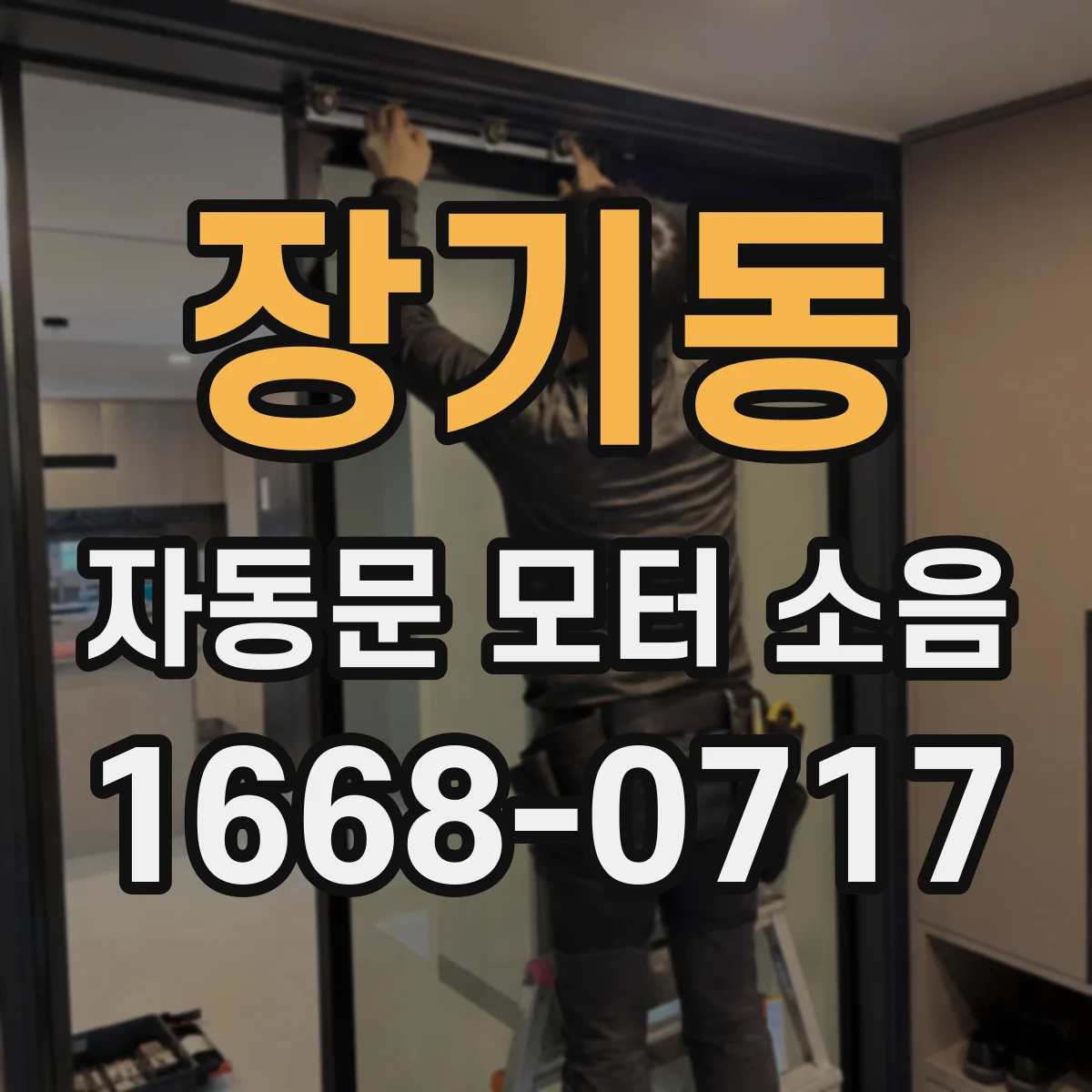 장기동 자동문 모터 소음