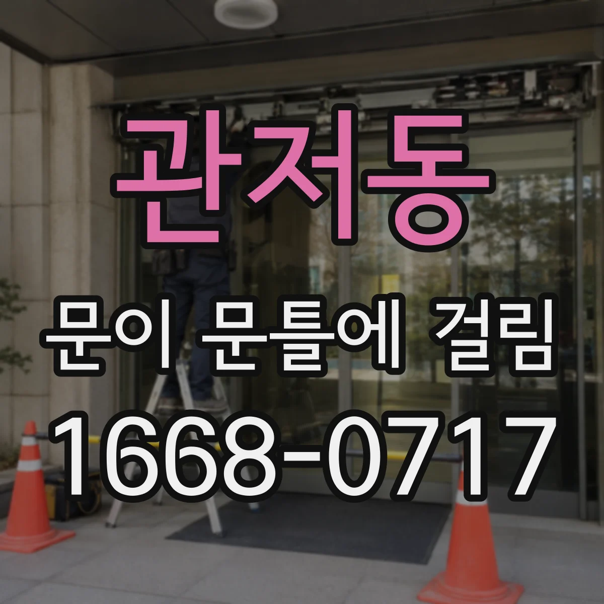 관저동 문이 문틀에 걸림