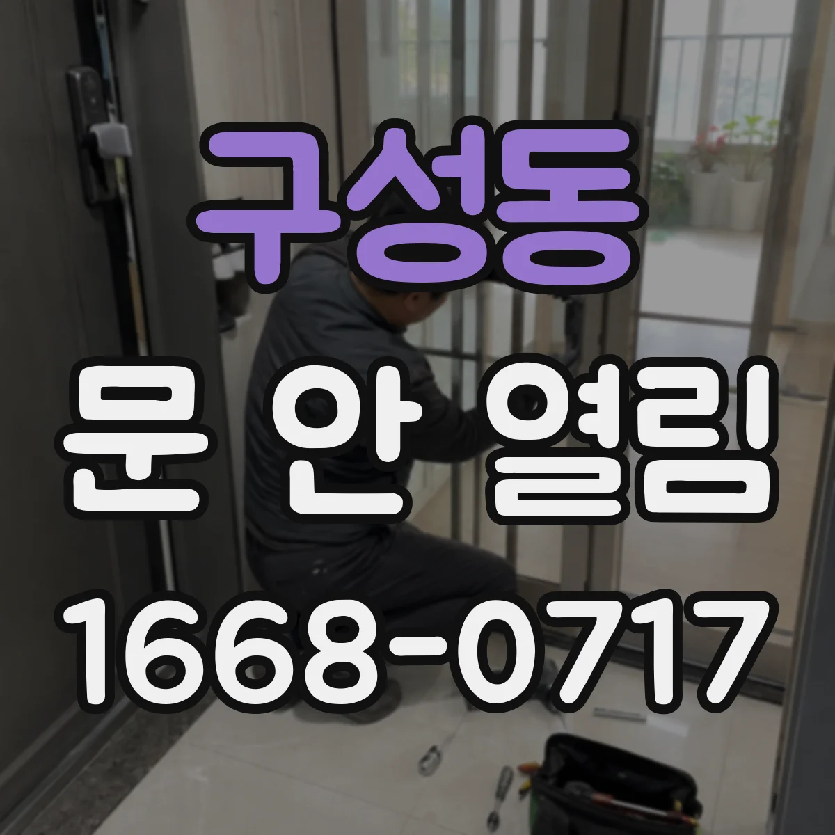 구성동 문 안 열림