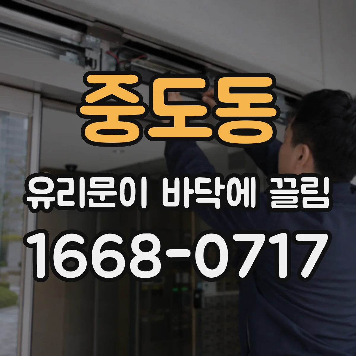 중도동 유리문이 바닥에 끌림