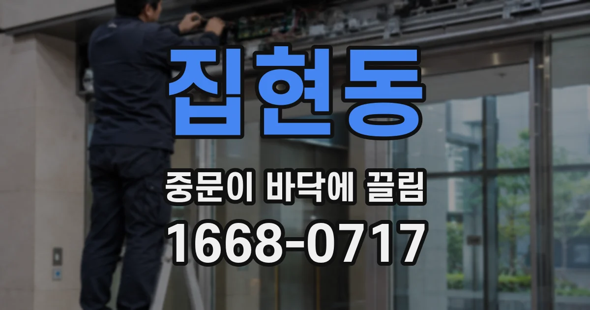 집현동 중문이 바닥에 끌림