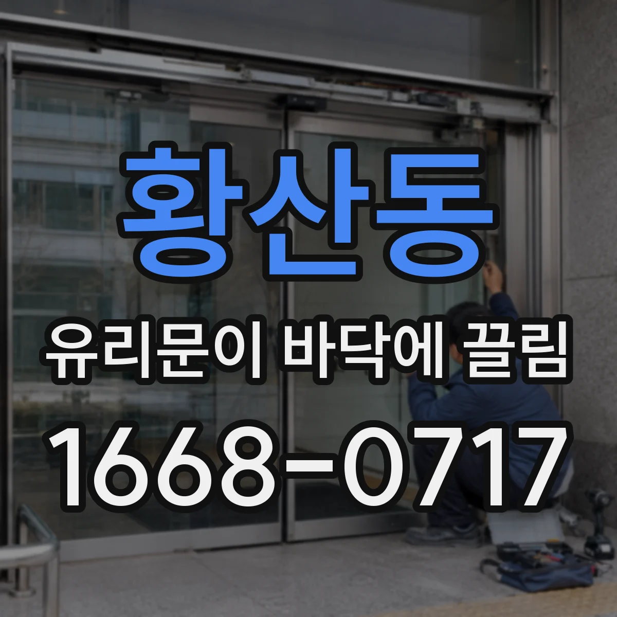 황산동 유리문이 바닥에 끌림