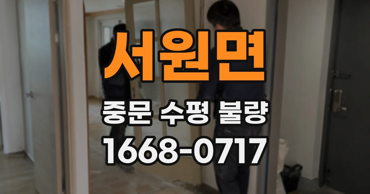 서원면 중문 수평 불량