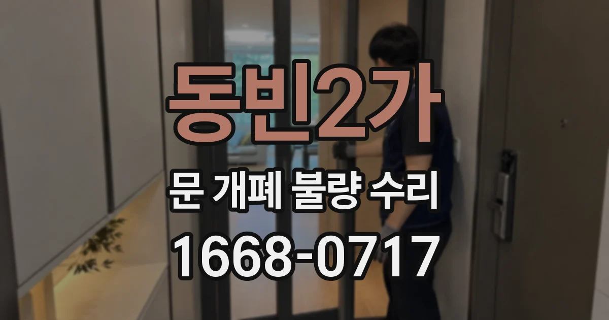 동빈2가 문 개폐 불량 수리