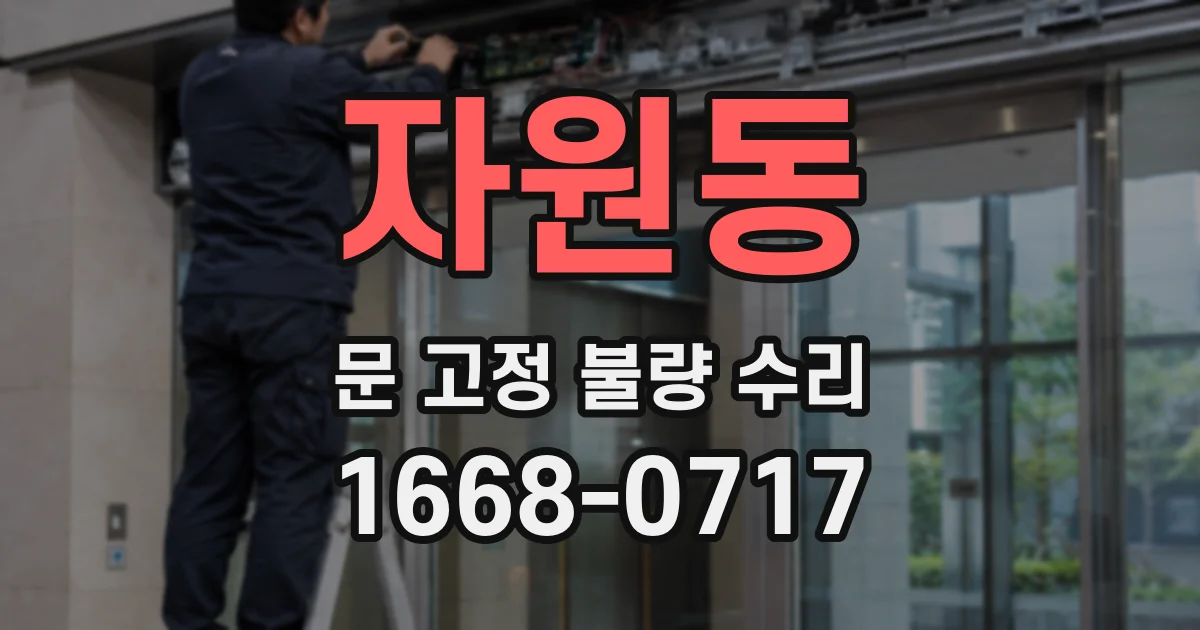 자원동 문 고정 불량 수리