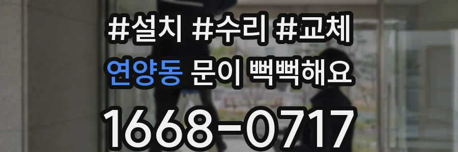 연양동 문이 뻑뻑해요