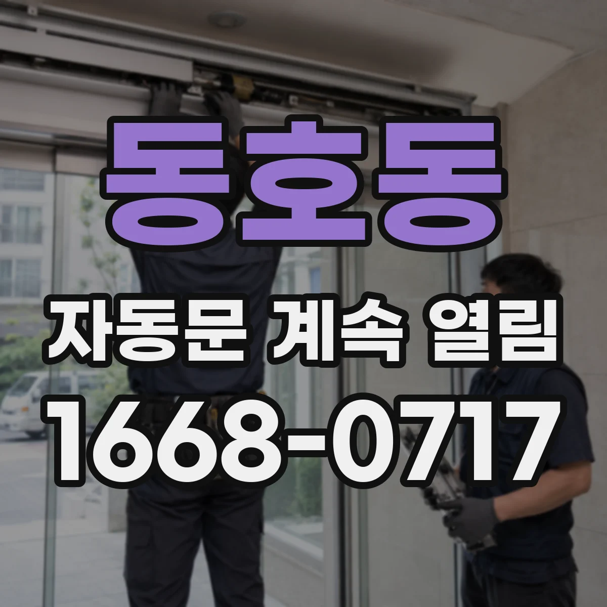 동호동 자동문 계속 열림