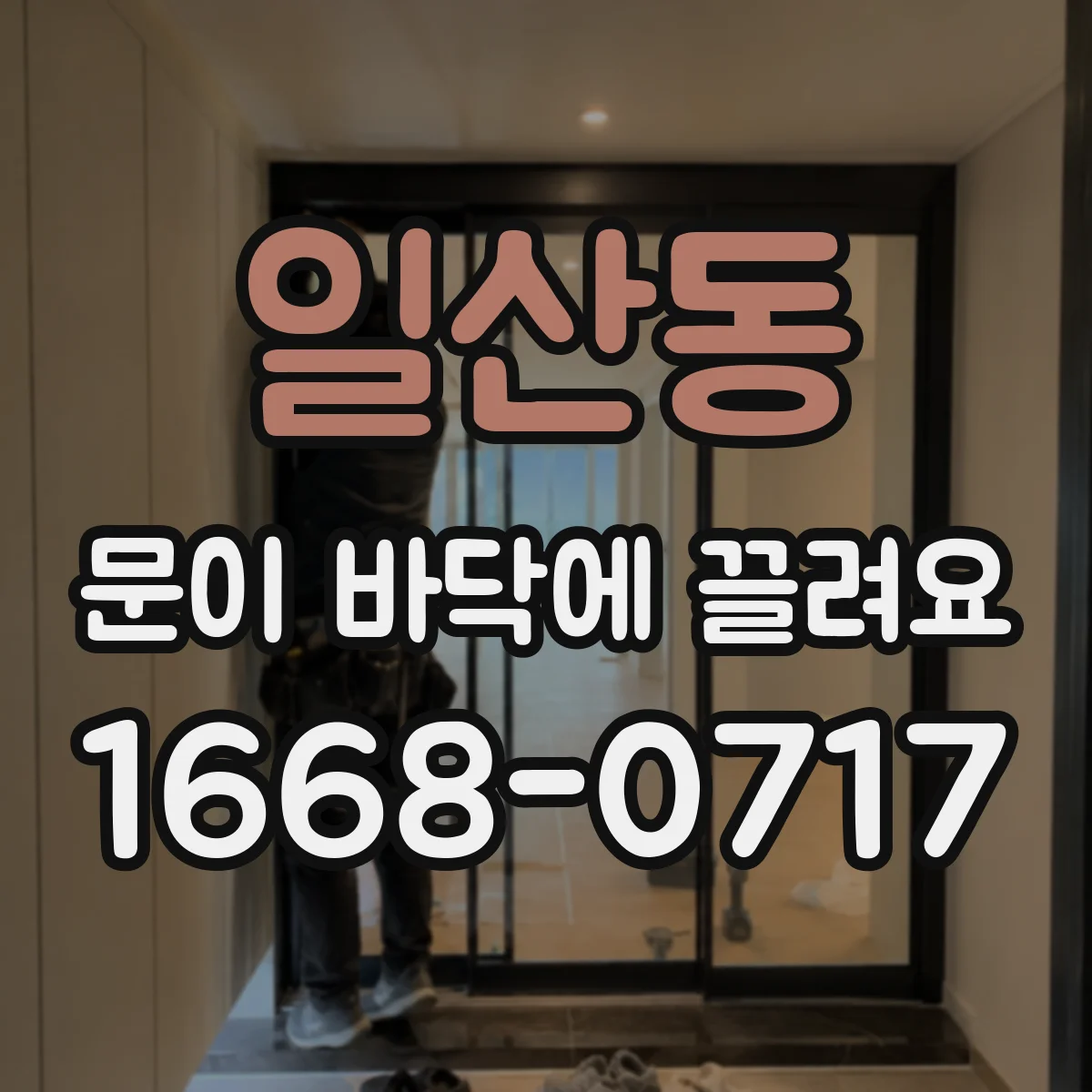 일산동 문이 바닥에 끌려요
