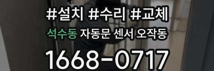 석수동 자동문 센서 오작동