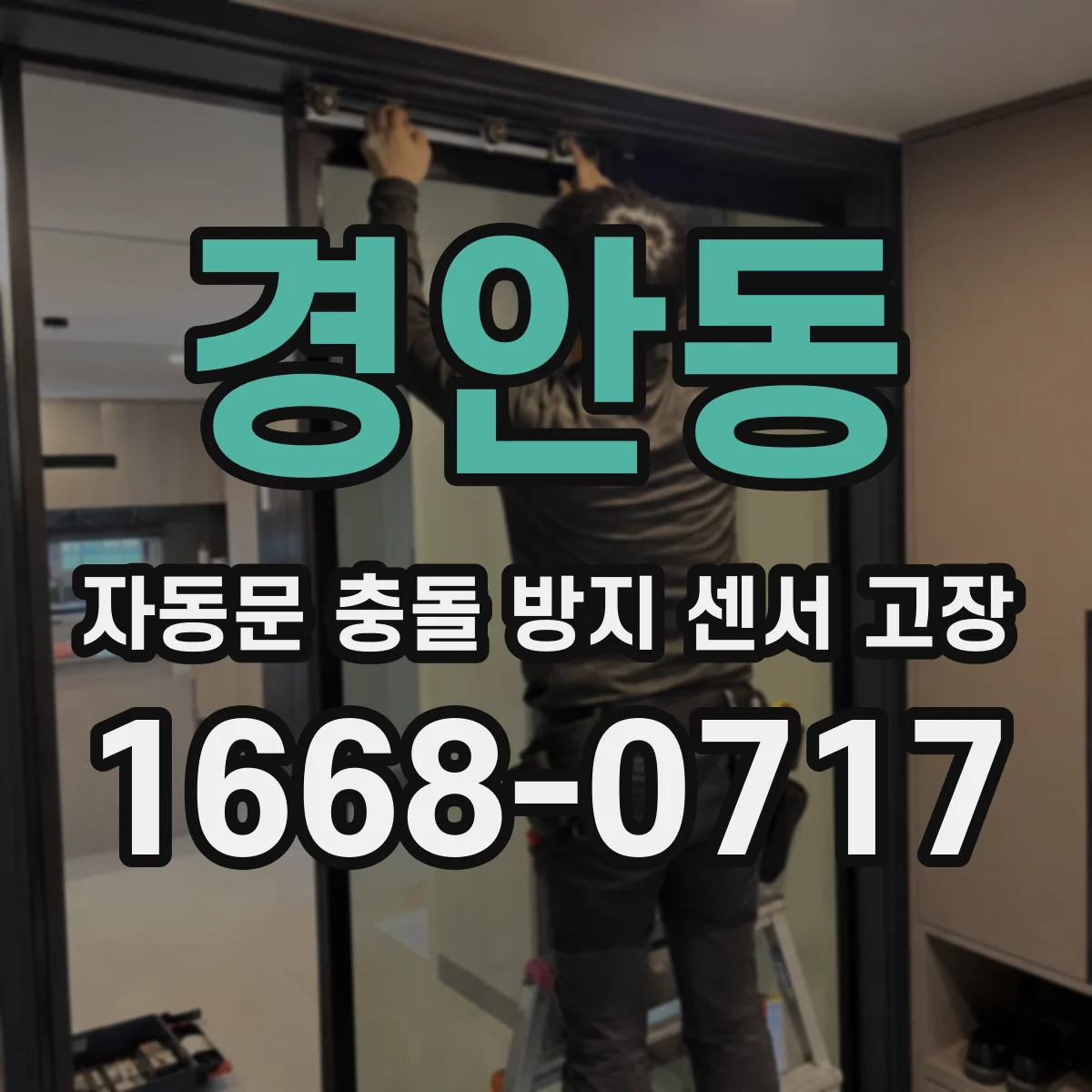 경안동 자동문 충돌 방지 센서 고장