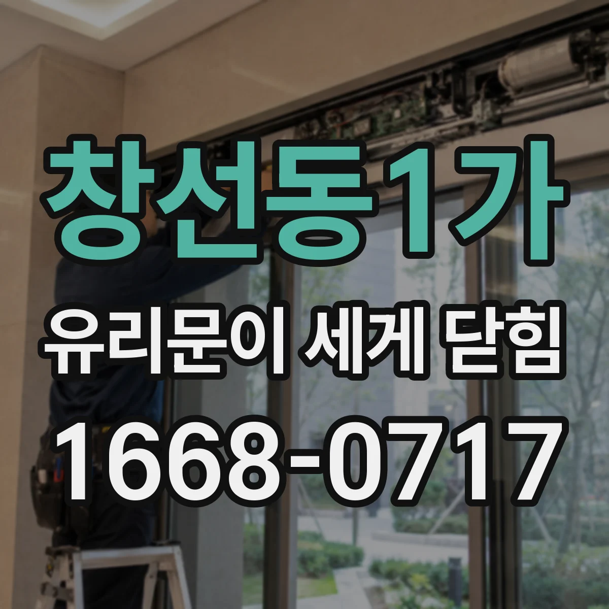창선동1가 유리문이 세게 닫힘
