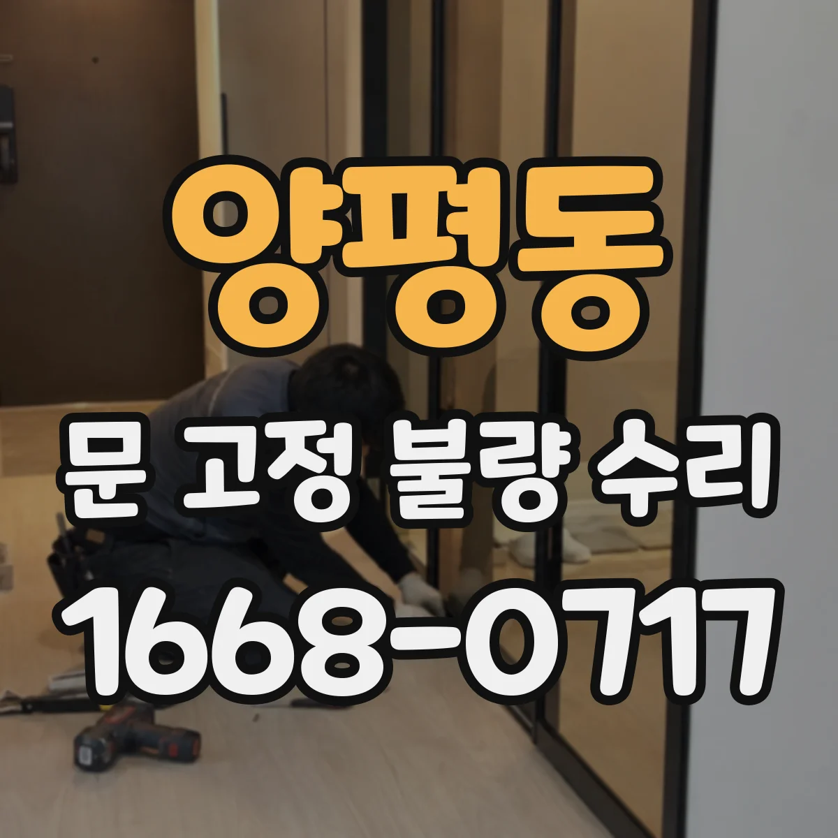 양평동 문 고정 불량 수리