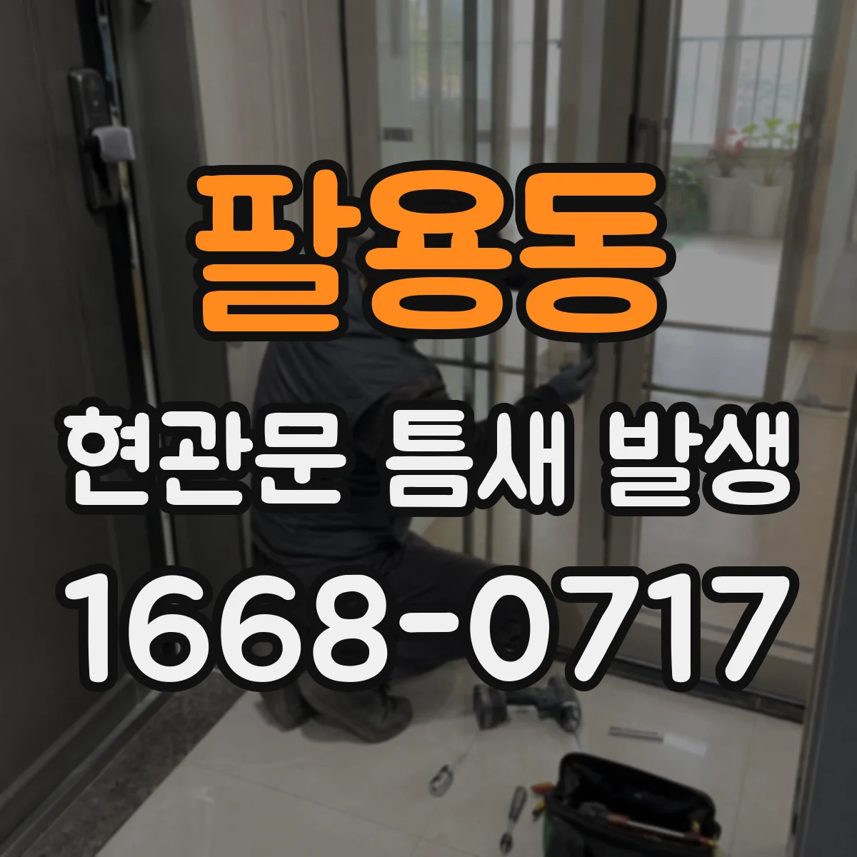 팔용동 현관문 틈새 발생