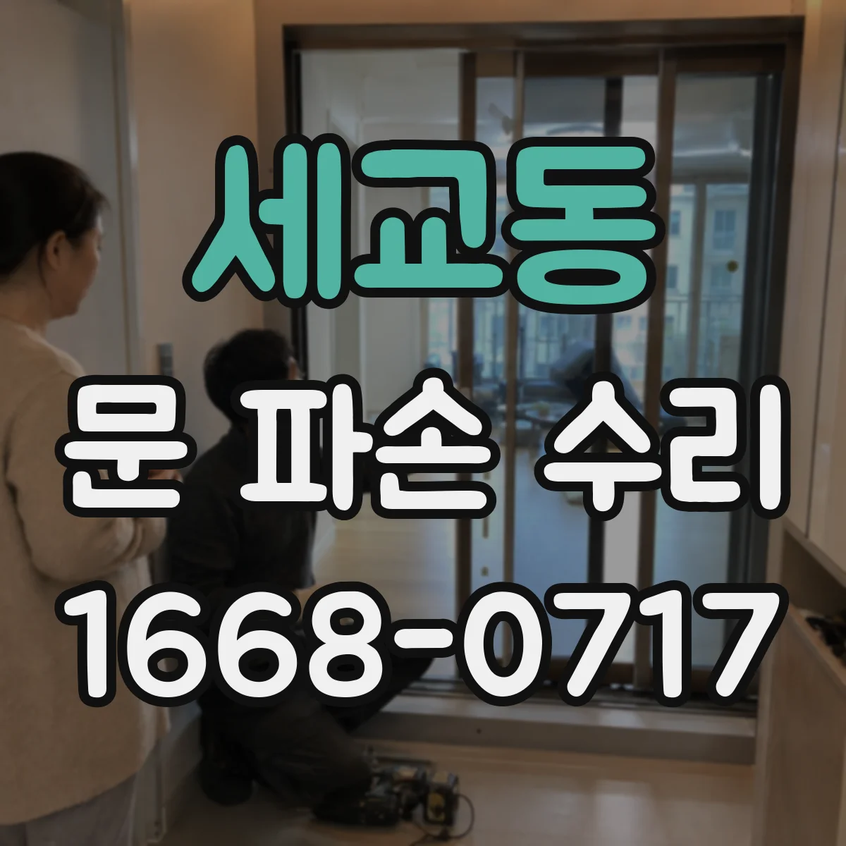 세교동 문 파손 수리