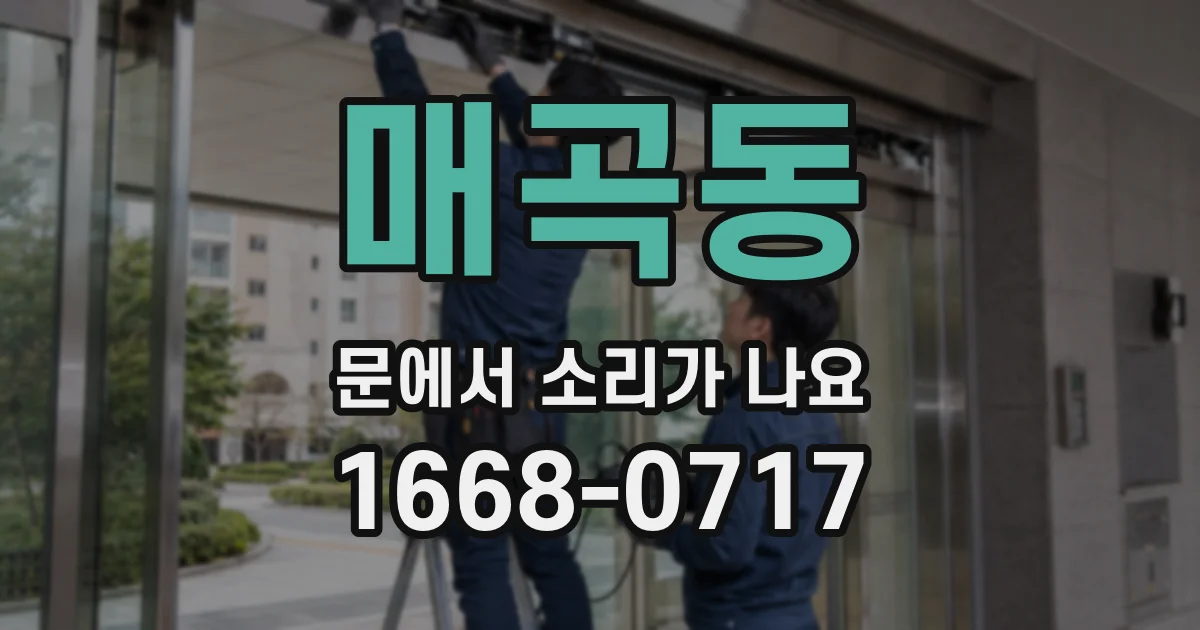 매곡동 문에서 소리가 나요