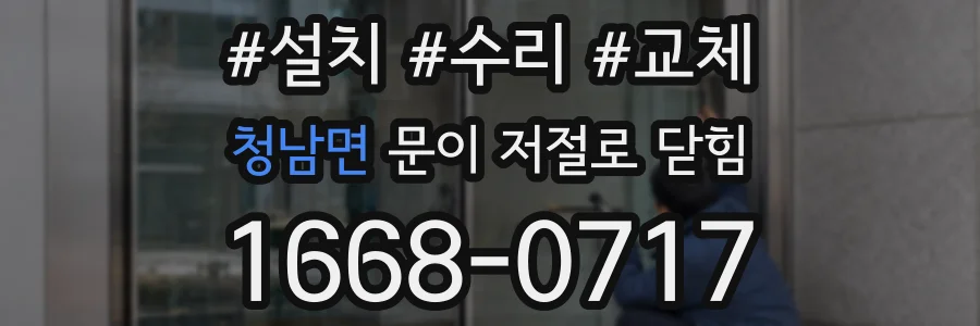 청남면 문이 저절로 닫힘