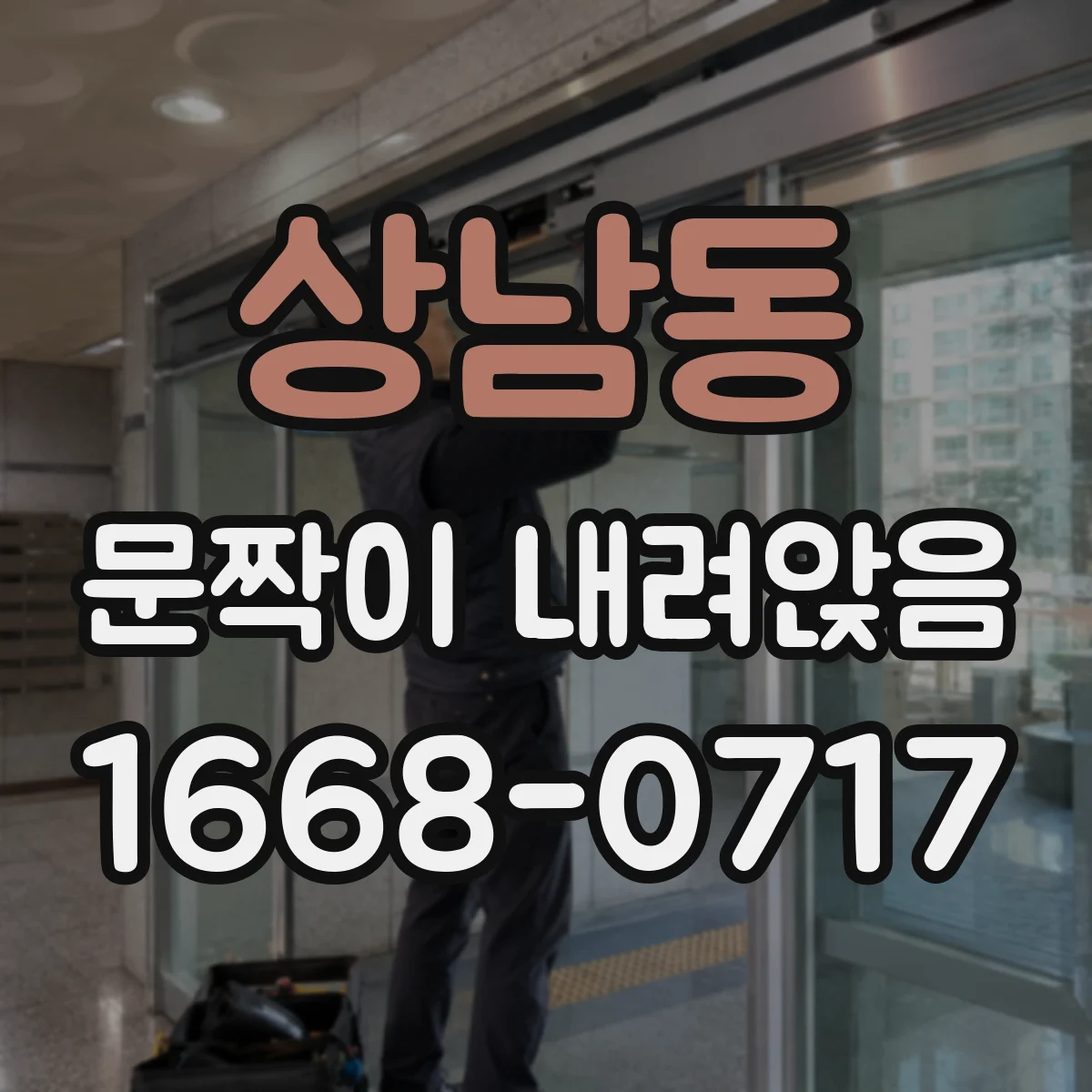 상남동 문짝이 내려앉음