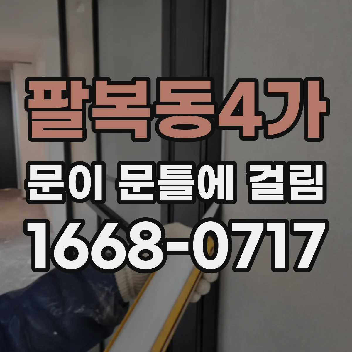 팔복동4가 문이 문틀에 걸림